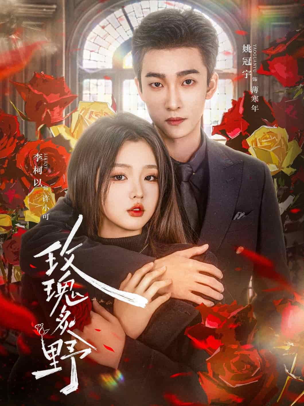 《玫瑰炙野》完整版在线观看