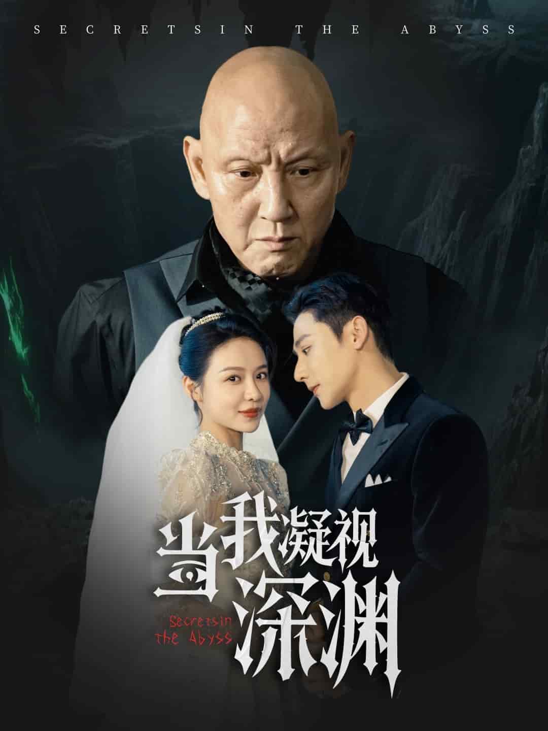 《当我凝视深渊》完整版在线观看