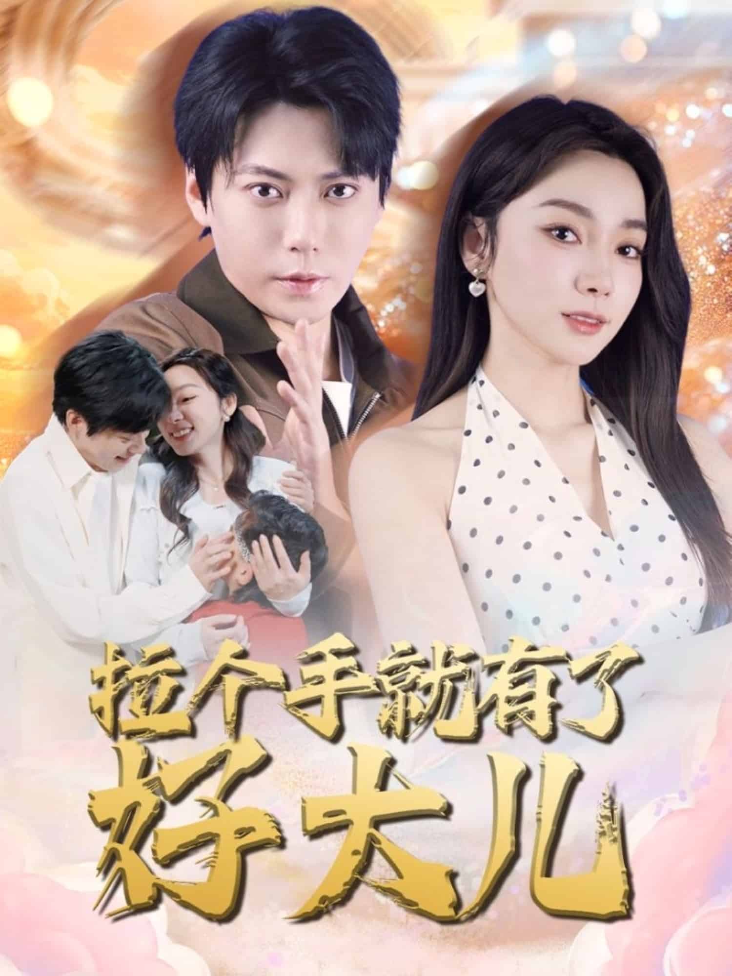 《拉个手就有了好大儿》完整版在线观看