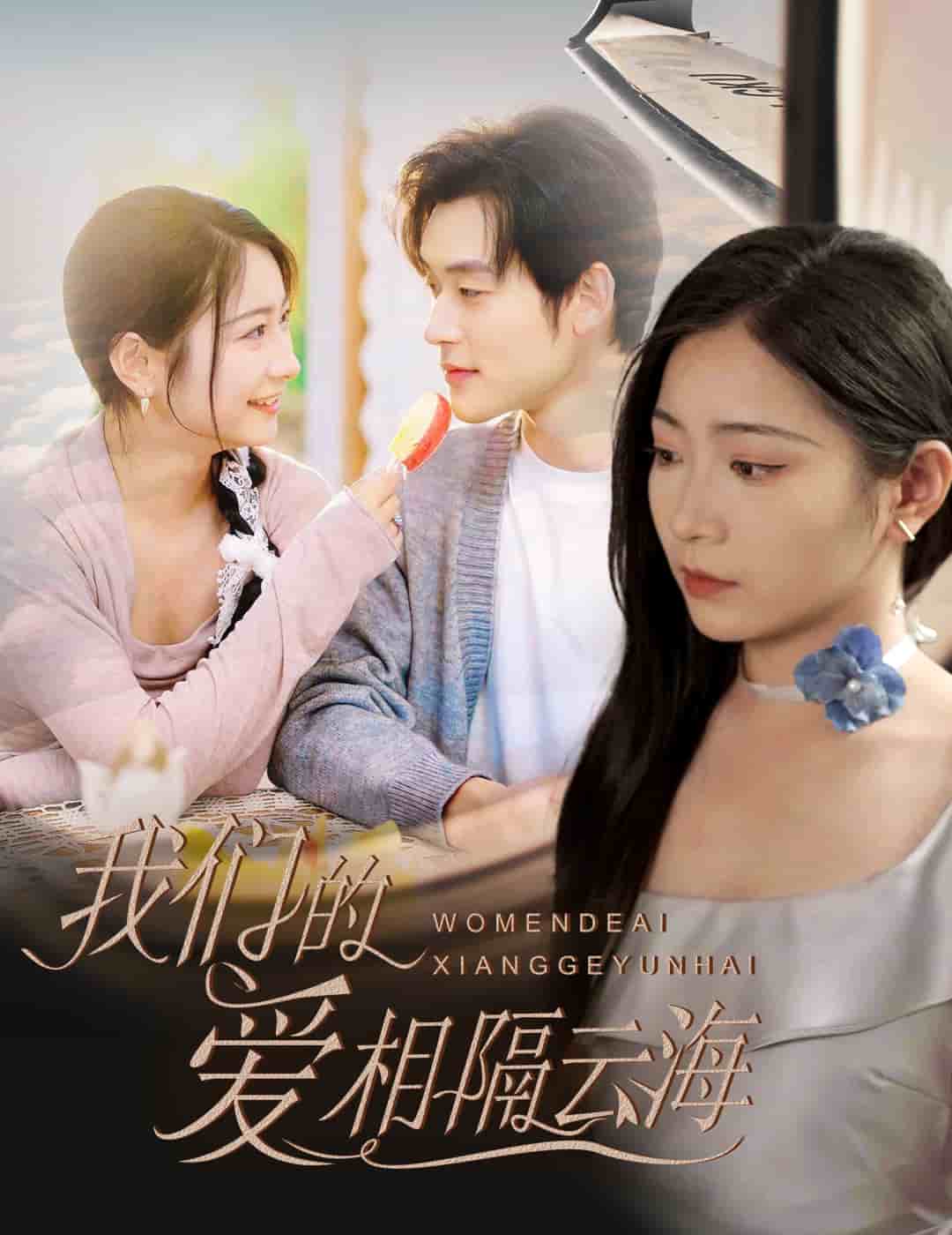 《我们的爱相隔云海》完整版在线观看