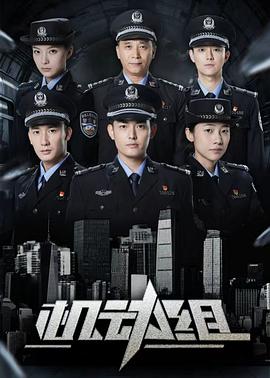 《机动组第一季》完整版在线观看