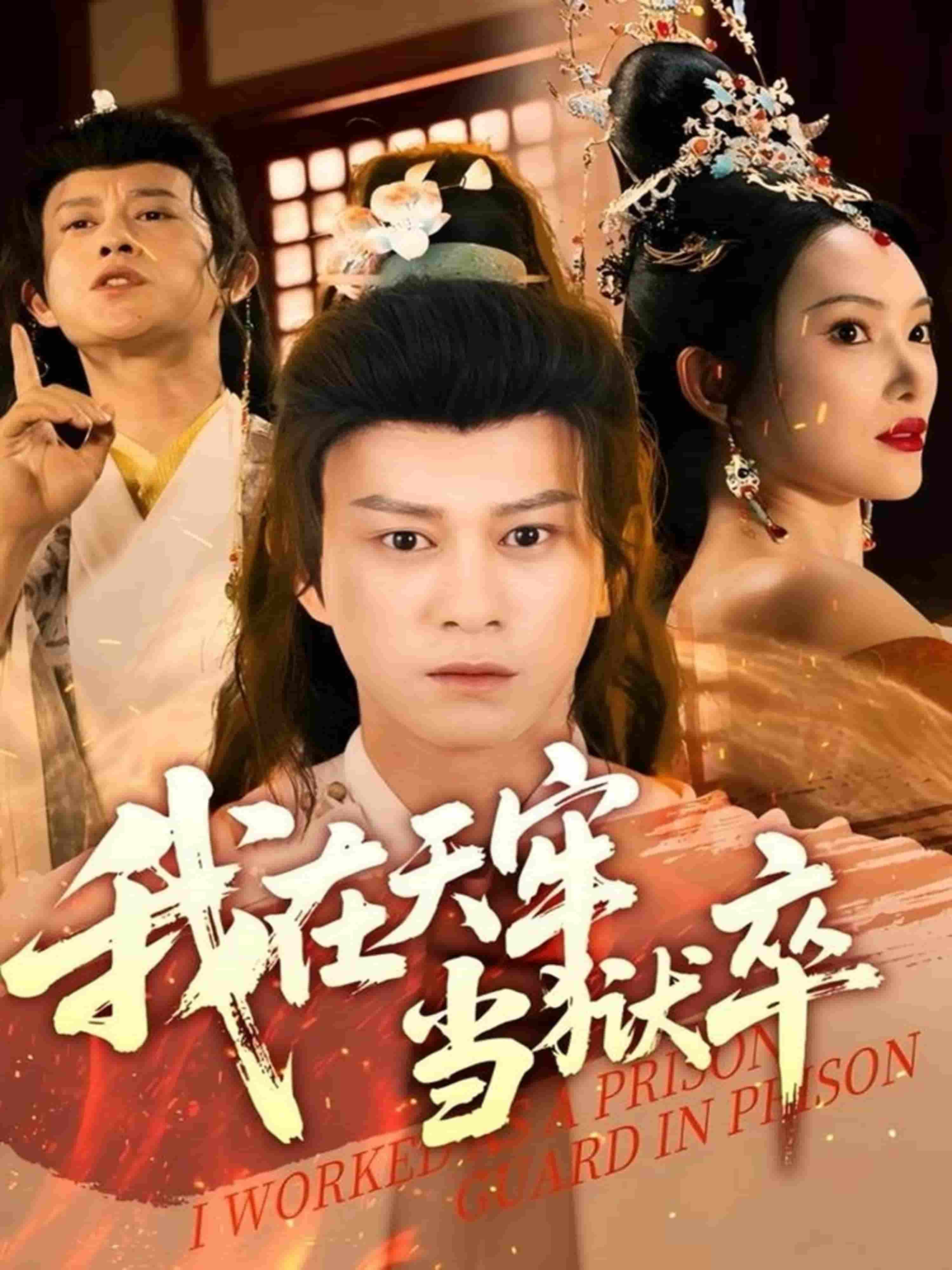 《我在天牢当狱卒》完整版在线观看