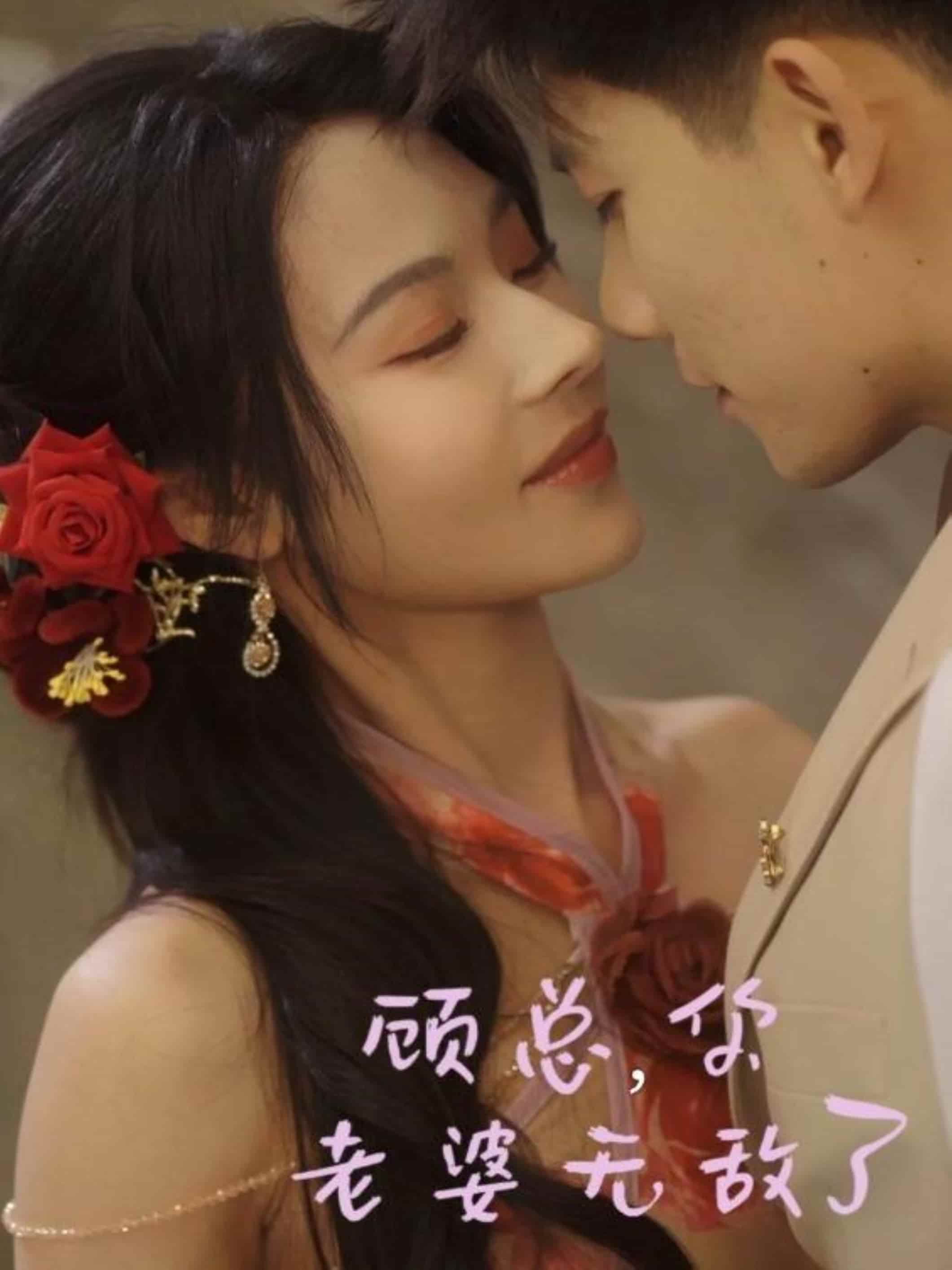 《顾总，你老婆无敌了》完整版在线观看