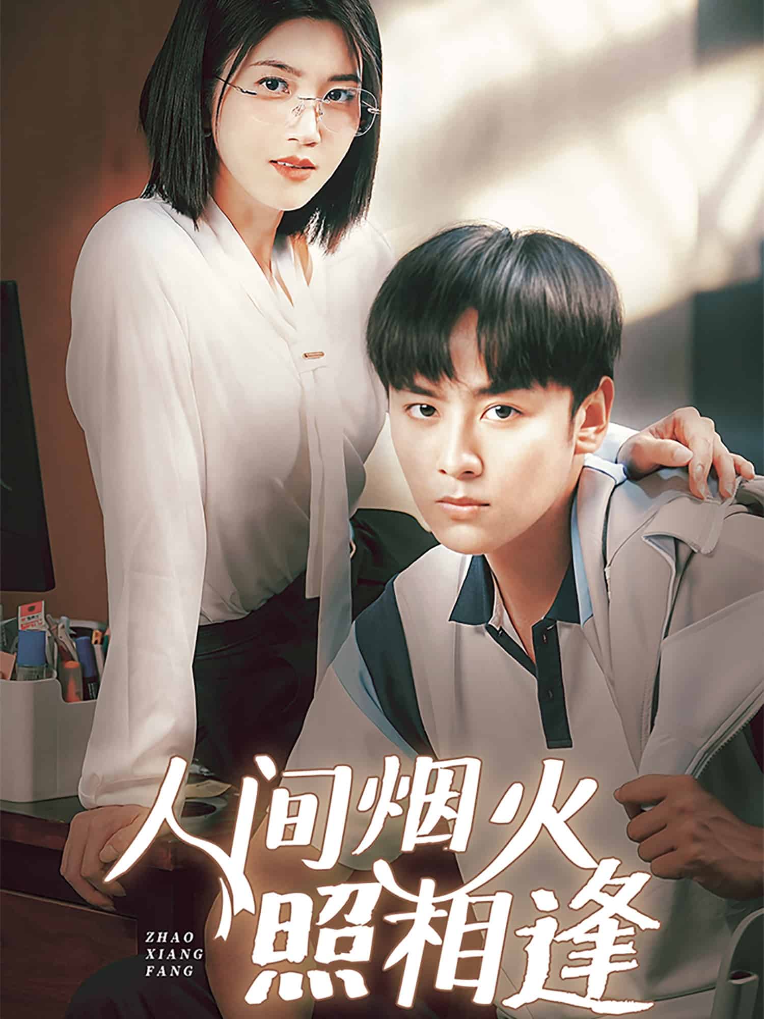 《人间烟火照相逢》完整版在线观看