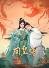《凤皇传》完整版在线观看