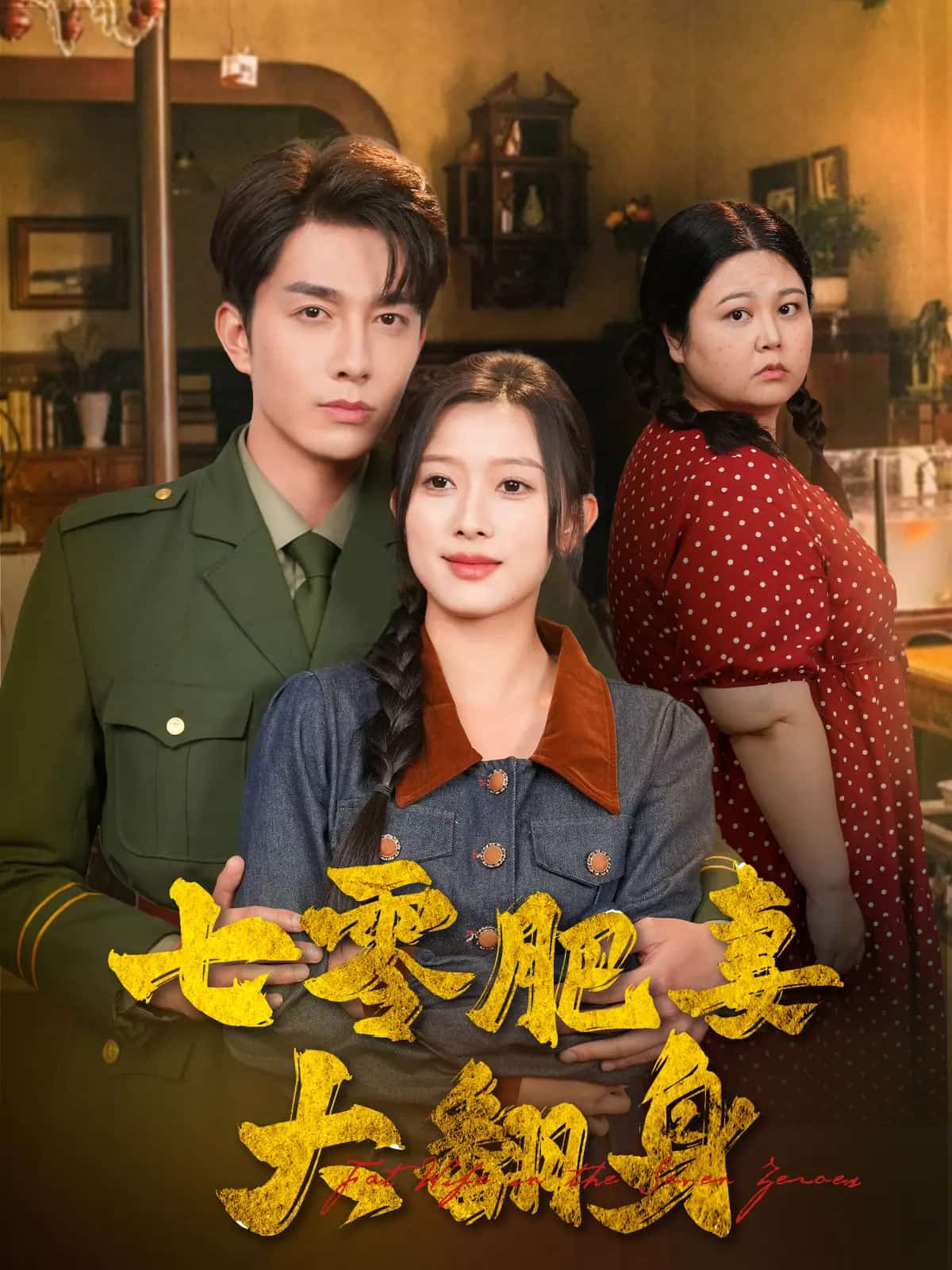 《七零肥妻大翻身》完整版在线观看