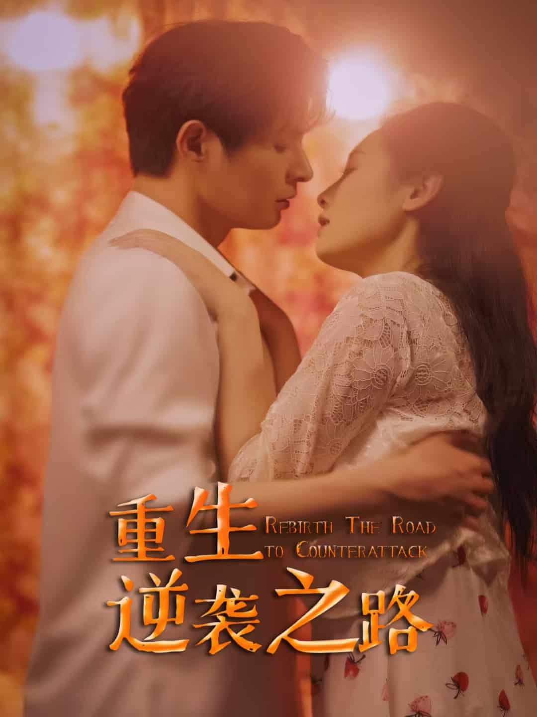 《重生逆袭之路》完整版在线观看