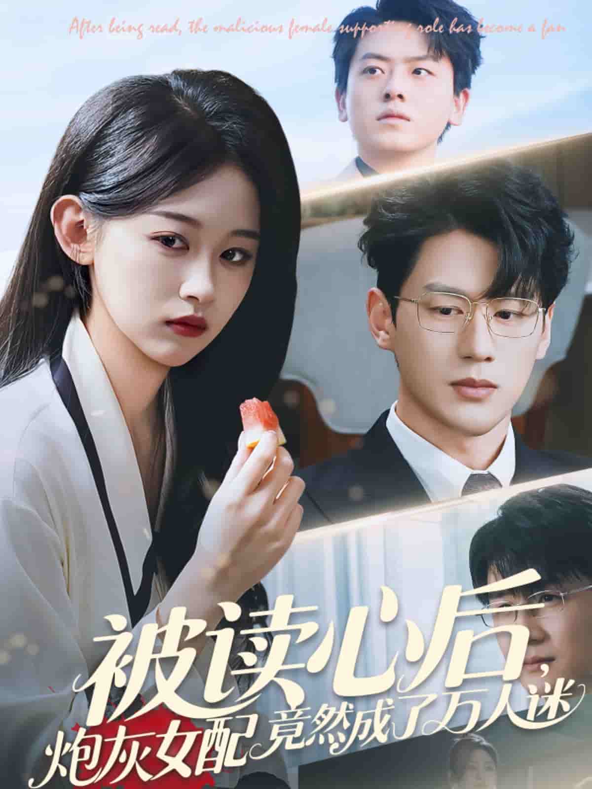 《被读心后炮灰女配竟然成了万人迷》完整版在线观看