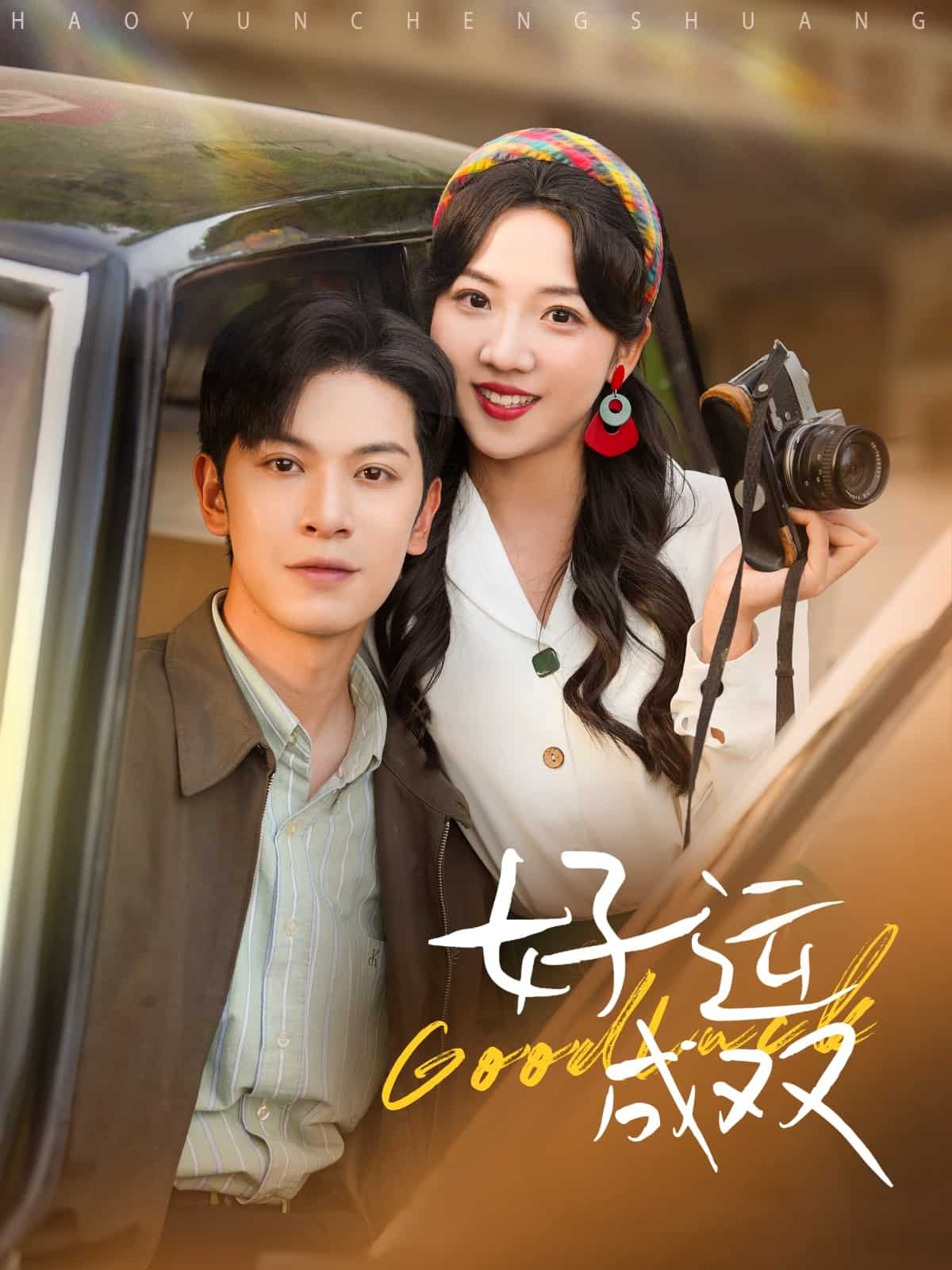 《好运成双》完整版在线观看