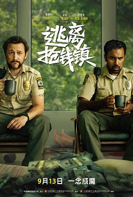 《逃离抢钱镇》完整版在线观看