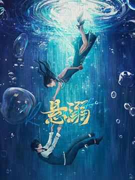 《悬溺》完整版在线观看