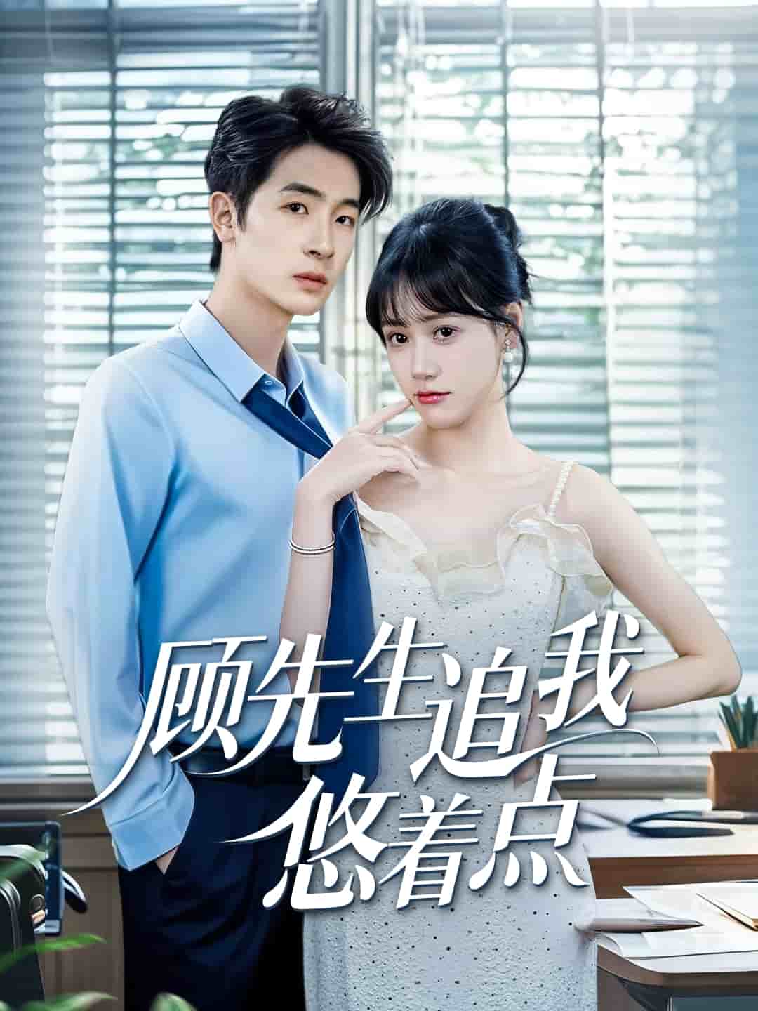 《顾先生追我悠着点》完整版在线观看