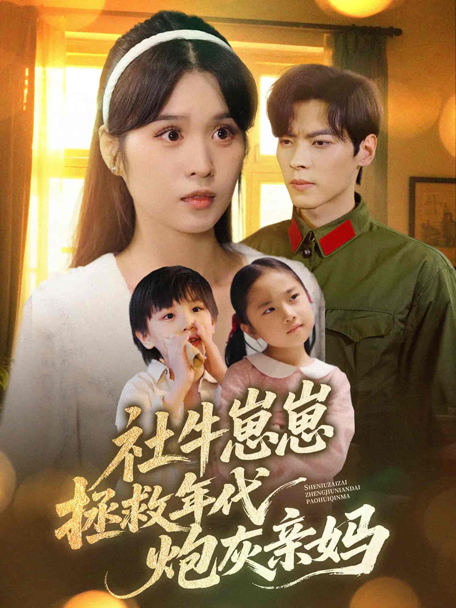 《社牛崽崽拯救年代炮灰亲妈》完整版在线观看