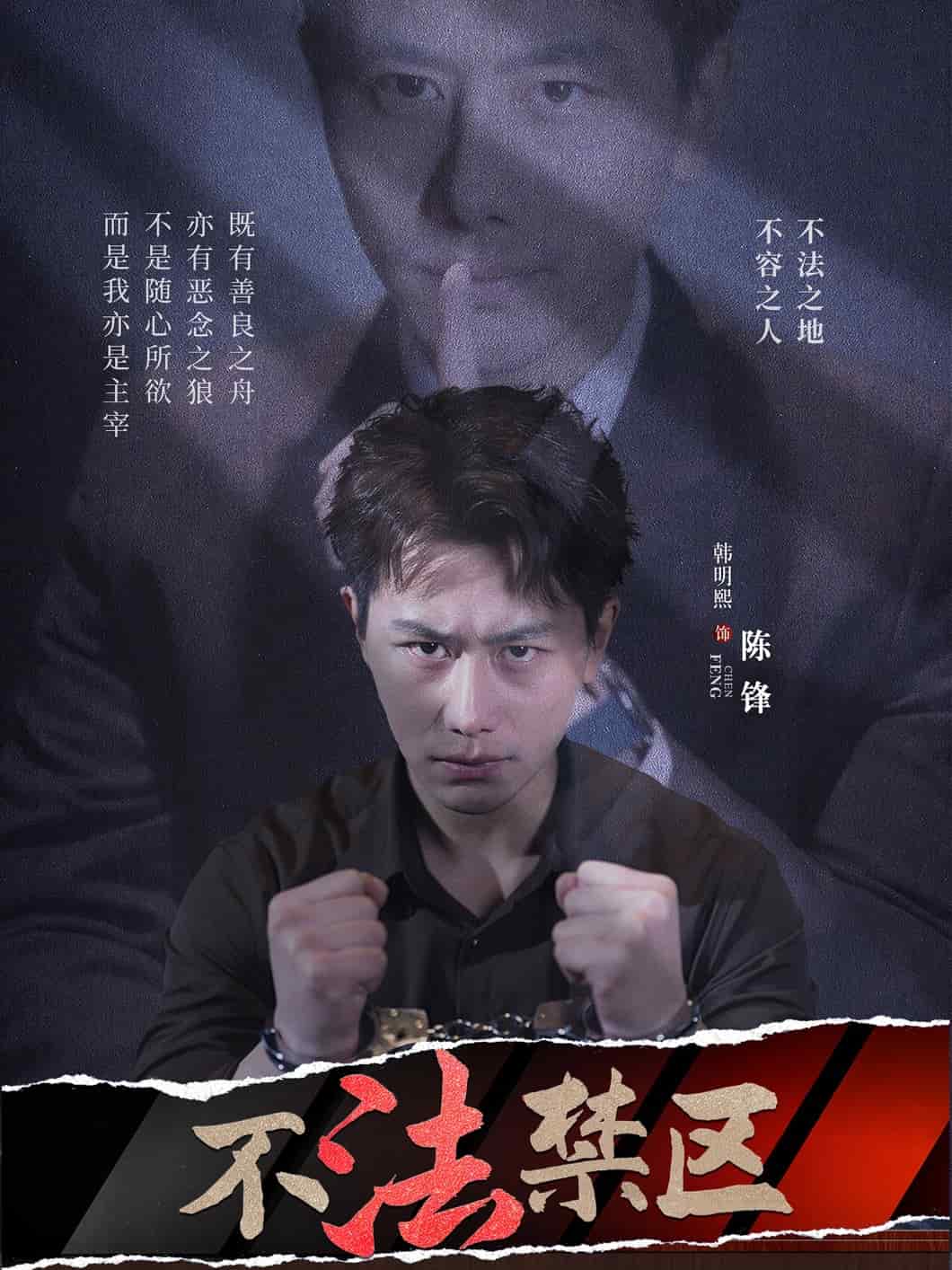 《不法禁区》完整版在线观看