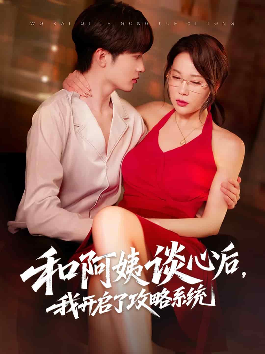 《和阿姨谈心后,我开启了攻略系统》完整版在线观看