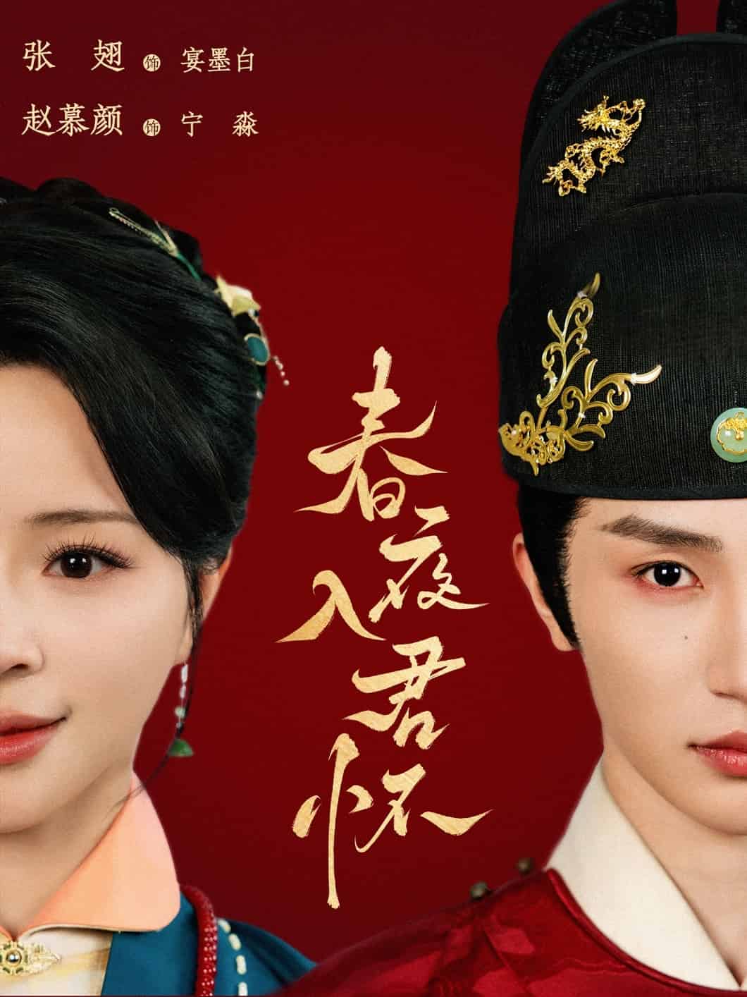 《春夜入君怀》完整版在线观看