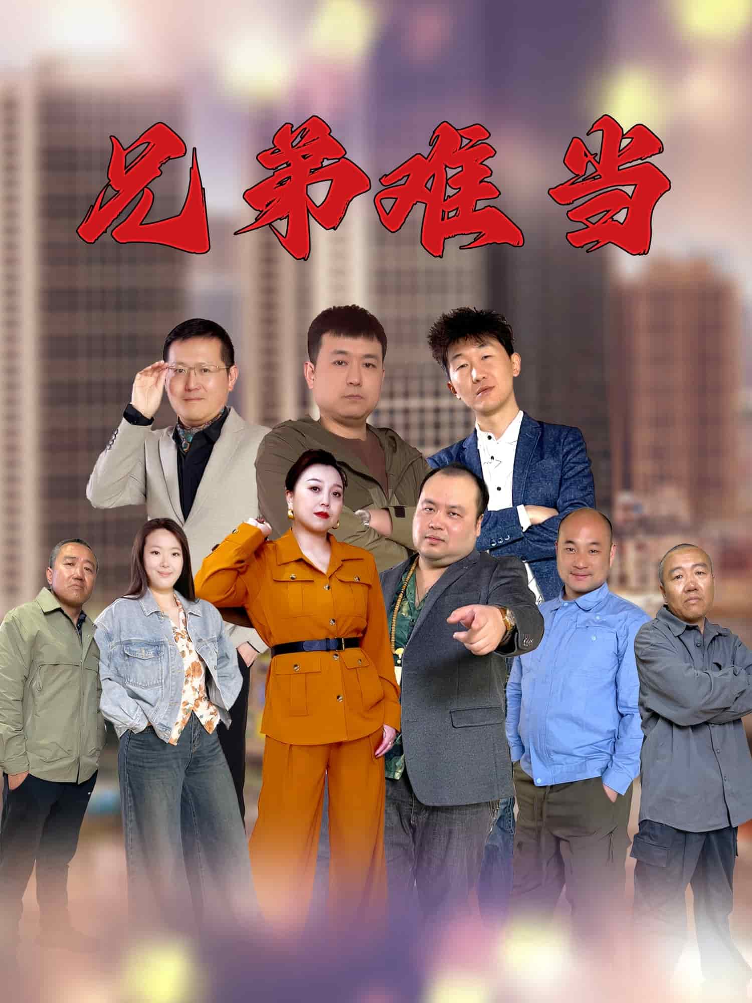 《兄弟难当》完整版在线观看