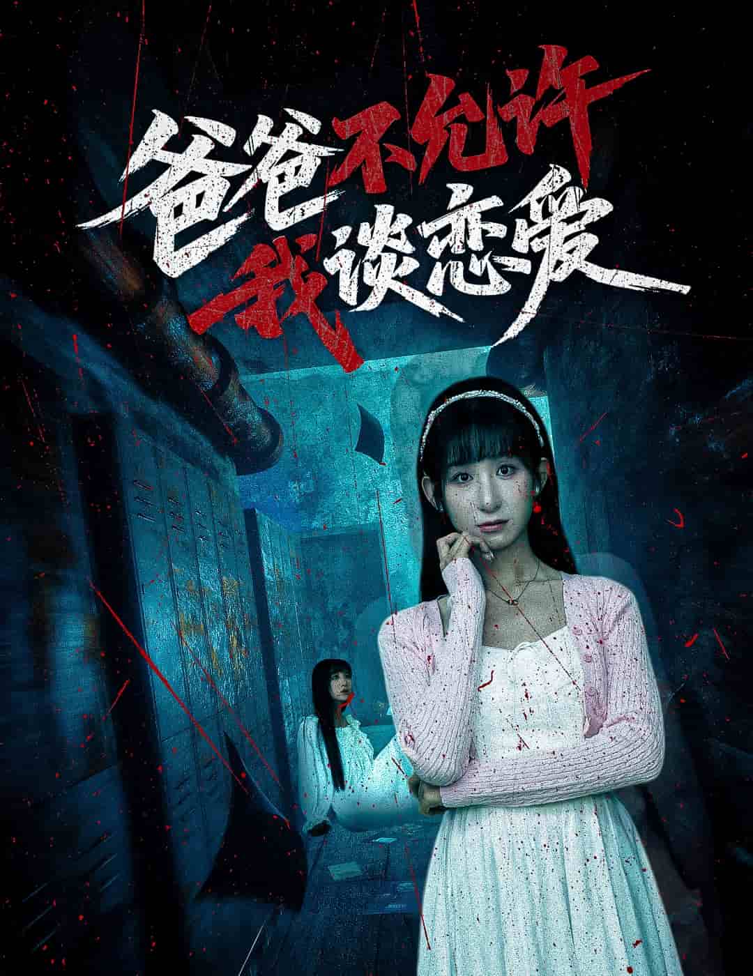 《爸爸不允许我谈恋爱》完整版在线观看