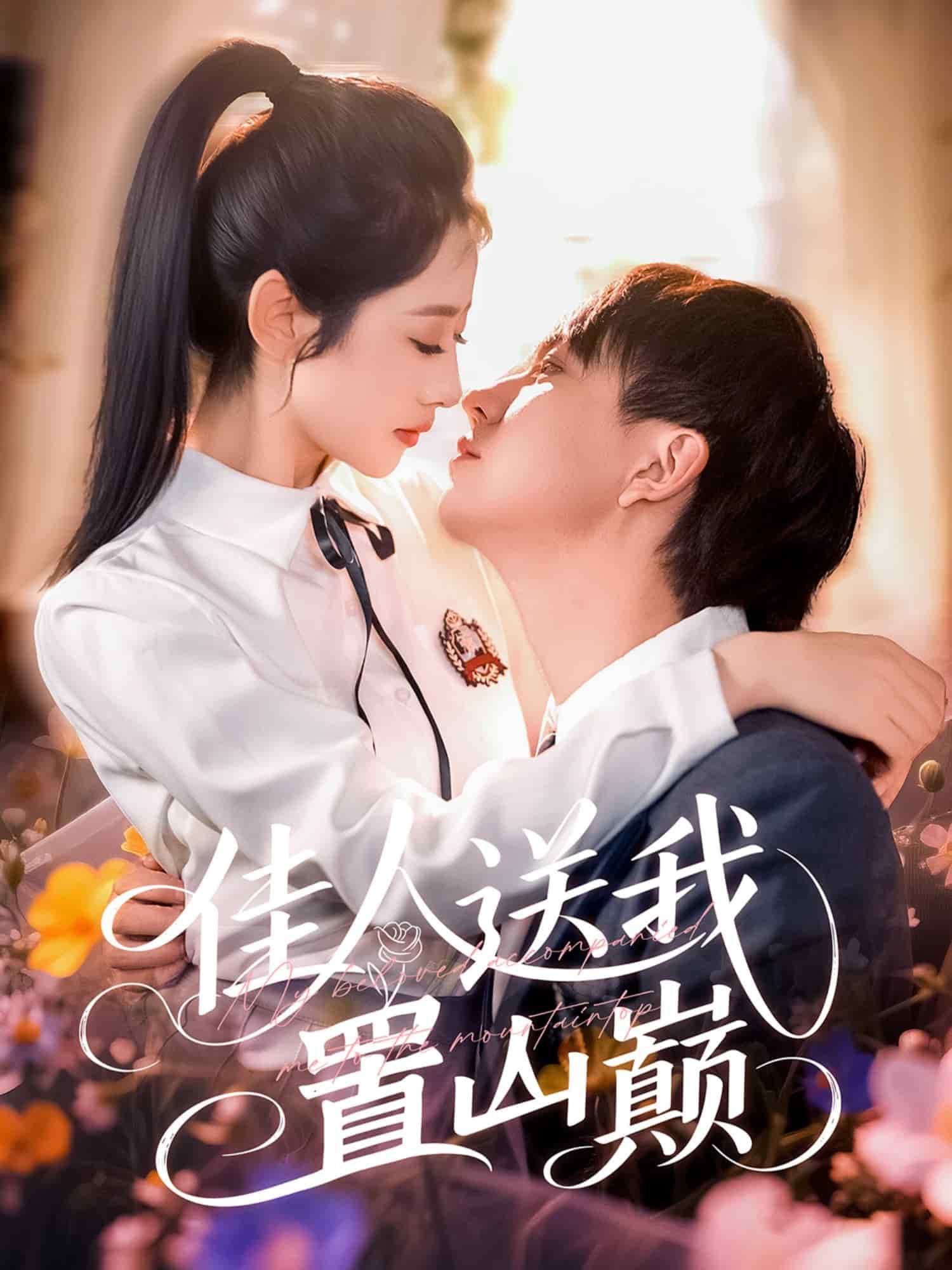 《佳人送我置山巅》完整版在线观看