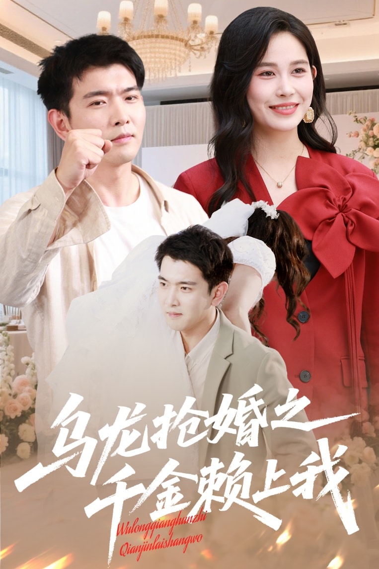 《乌龙抢婚之千金赖上我》完整版在线观看