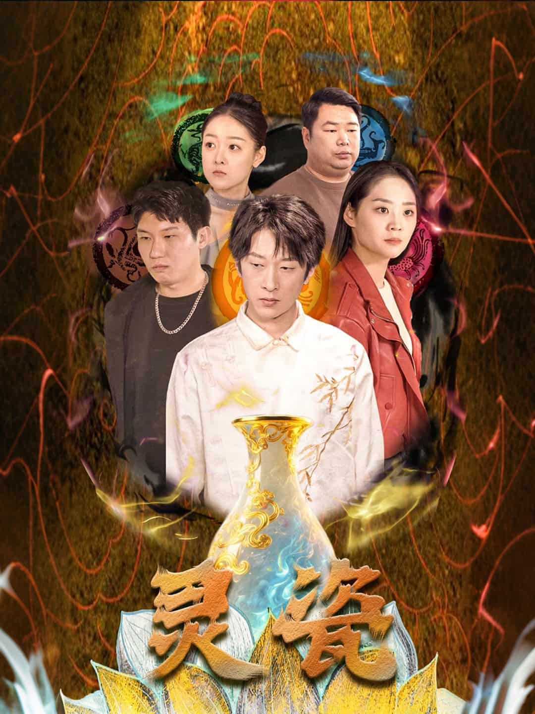 《灵瓷》完整版在线观看