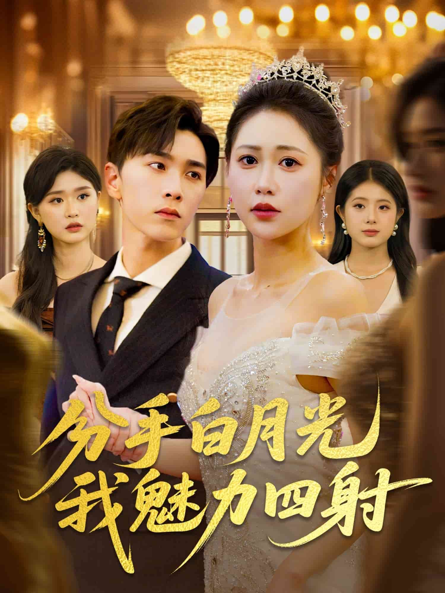 《分手白月光我魅力四射》完整版在线观看