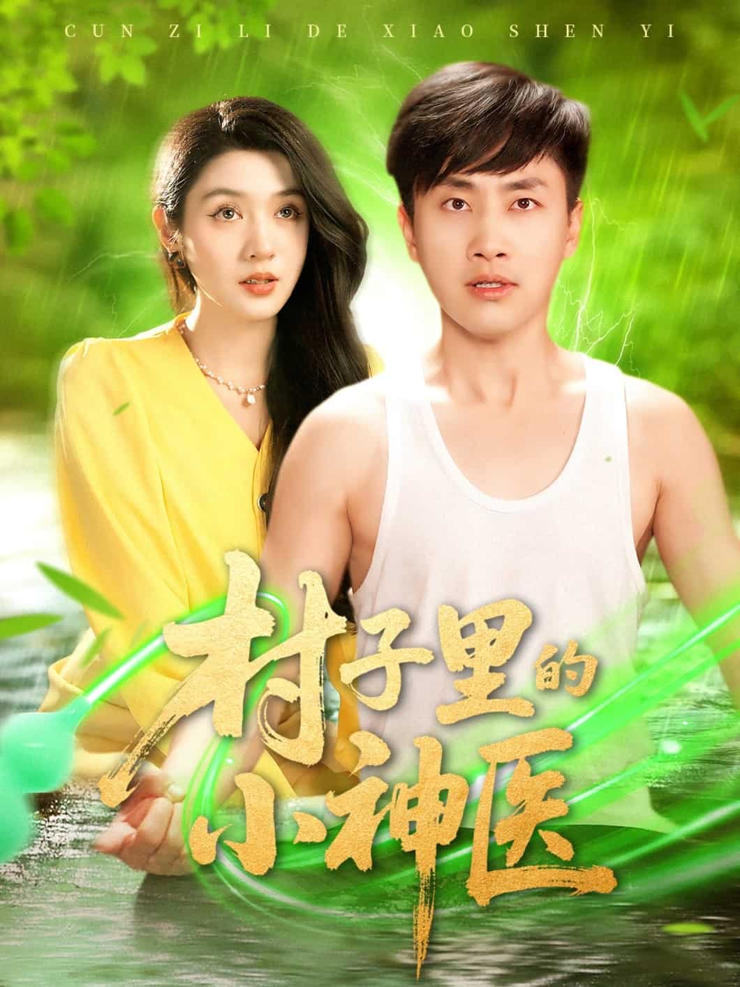 《村子里的小神医》完整版在线观看