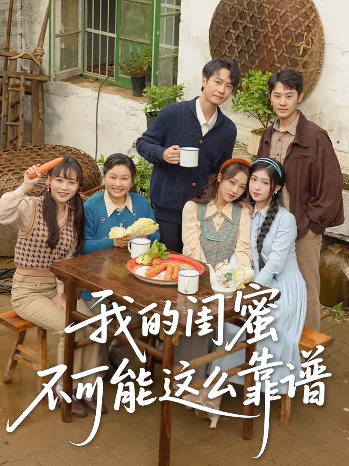 《我的闺蜜不可能这么靠谱》完整版在线观看