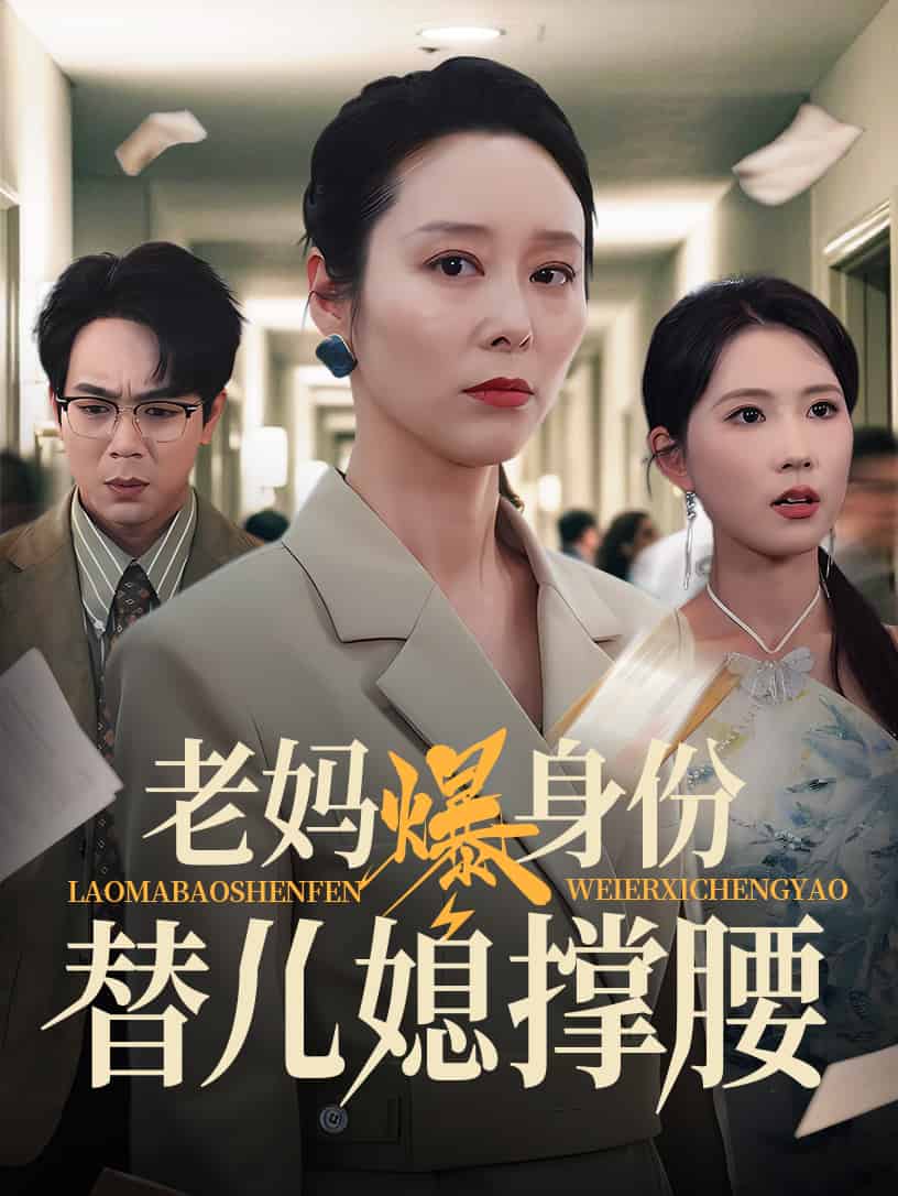 《老妈爆身份替儿媳撑腰》完整版在线观看