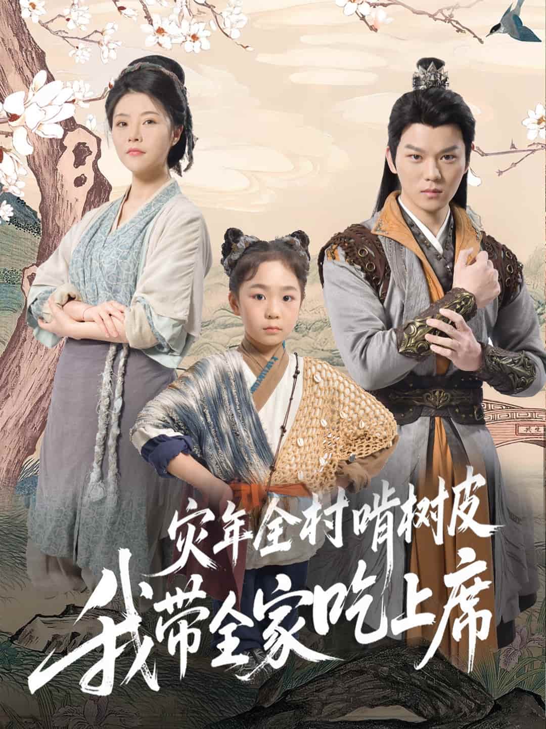 《灾年全村啃树皮我带全家吃上席》完整版在线观看