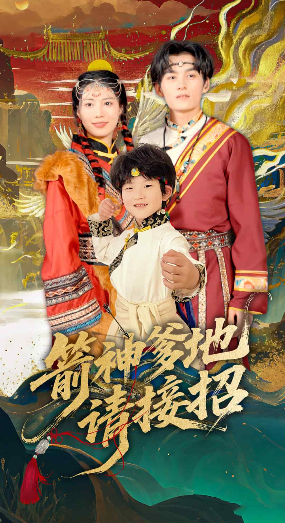 《箭神爹地请接招》完整版在线观看