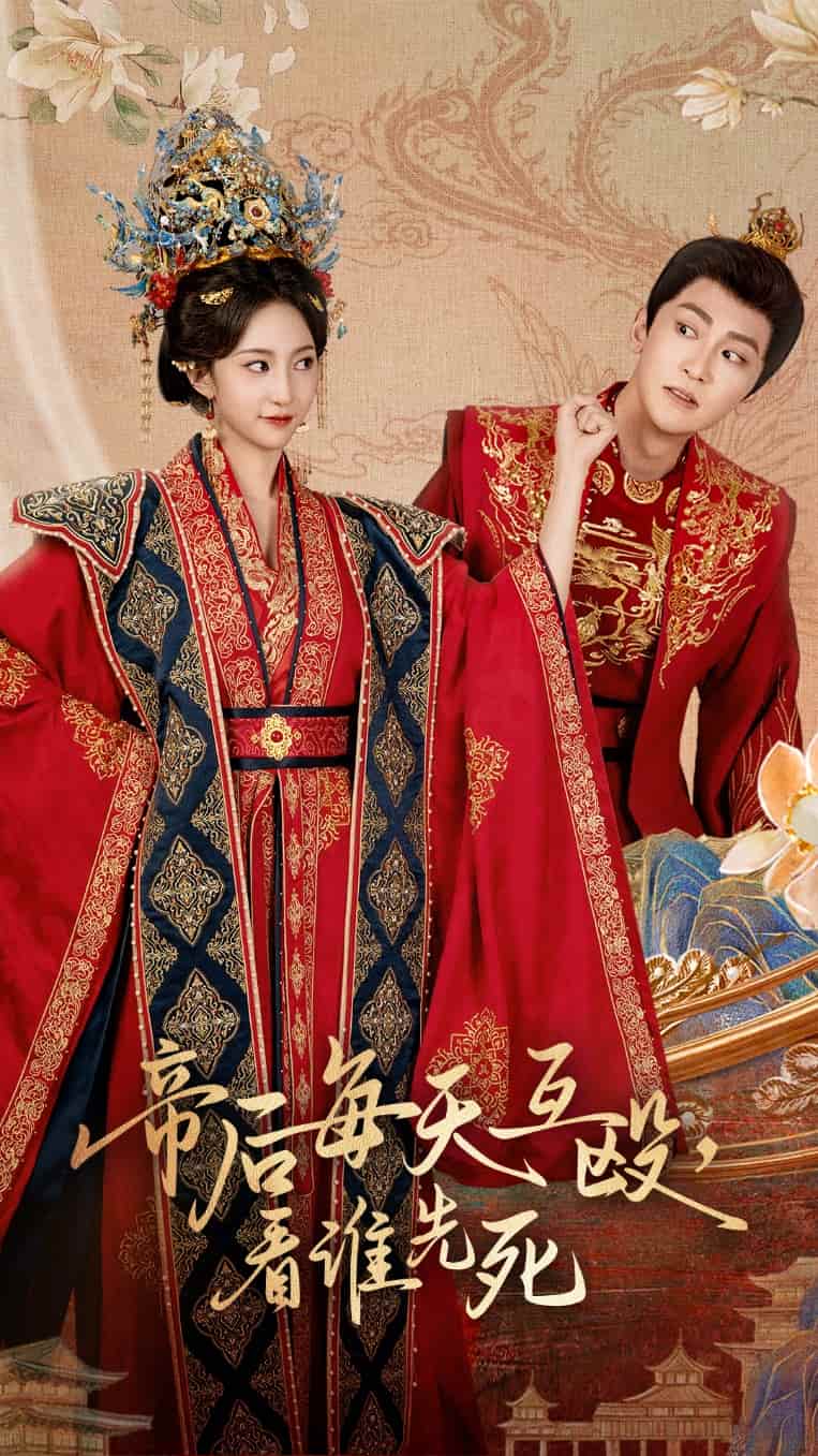 《帝后每天互殴看谁先死》完整版在线观看