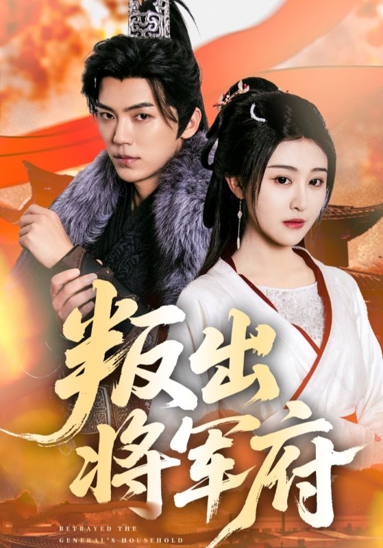 《叛出将军府》完整版在线观看