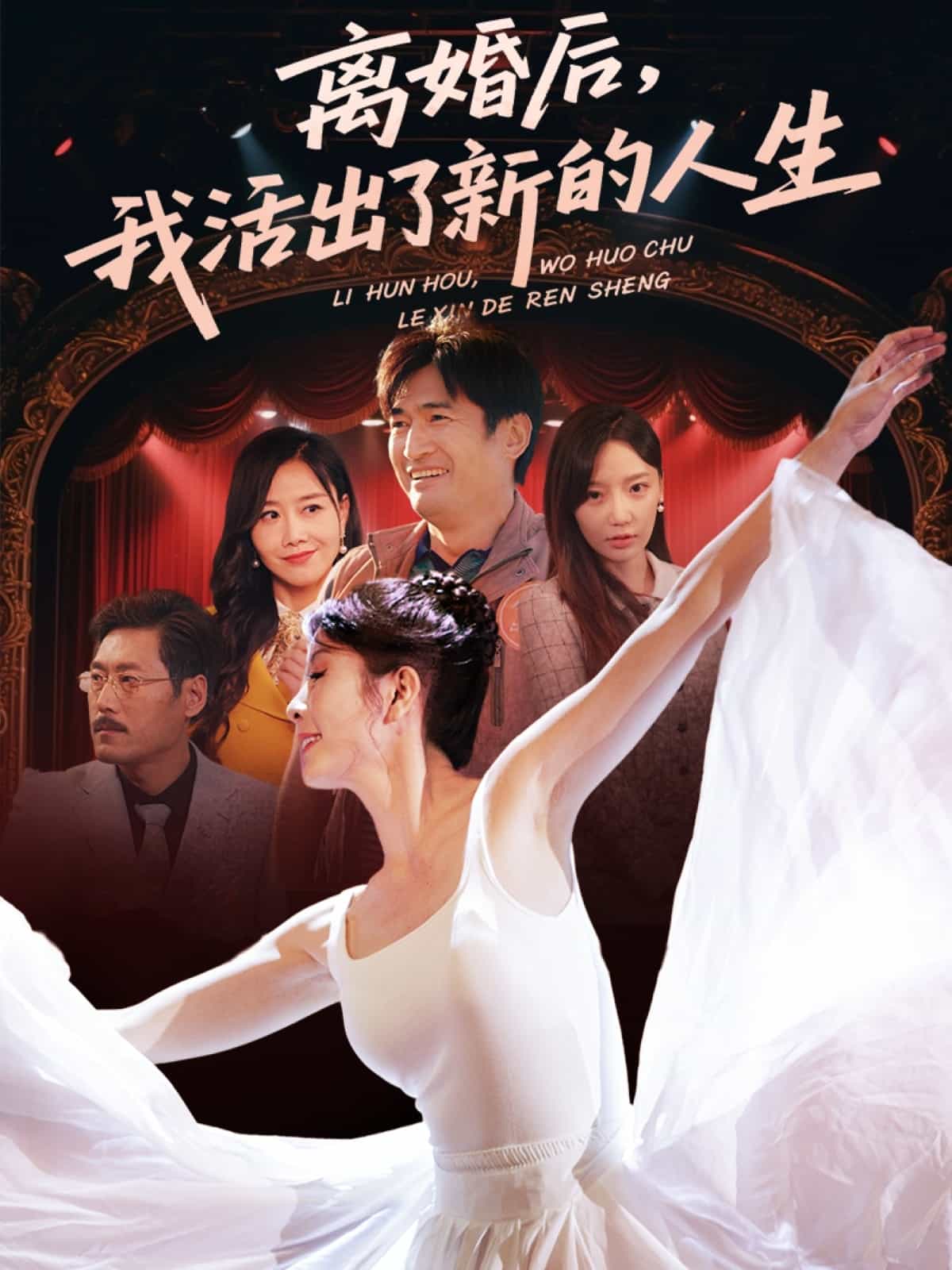 《离婚后我活出了新的人生》完整版在线观看