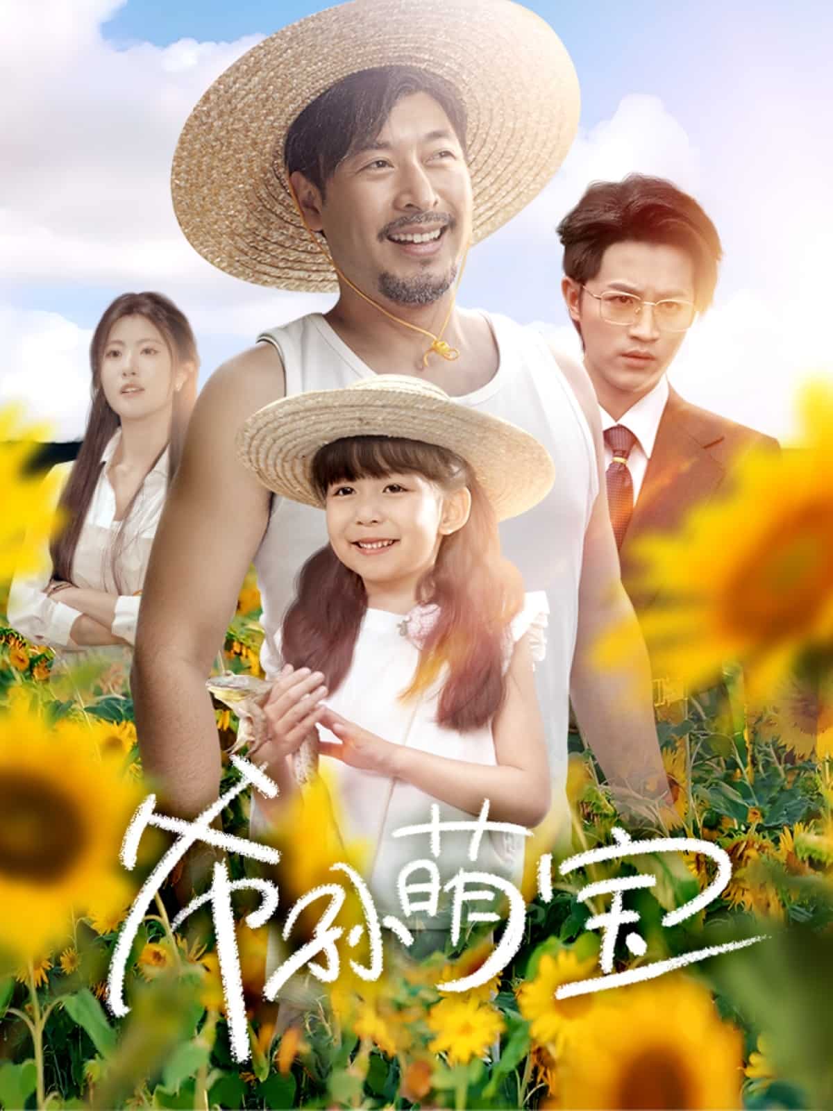 《爷孙致富手册》完整版在线观看