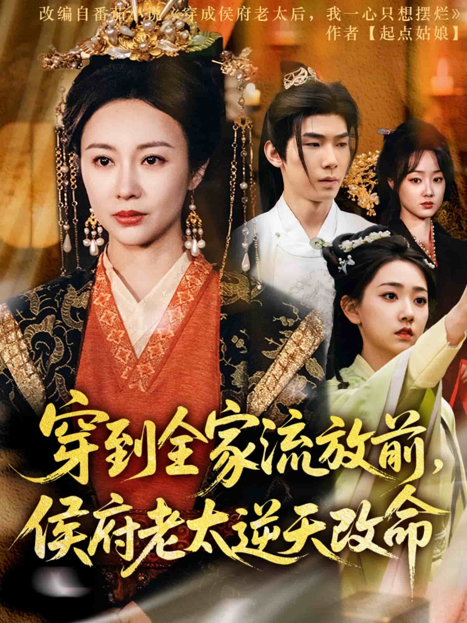 《穿到全家流放前,侯府老太逆天改命》完整版在线观看