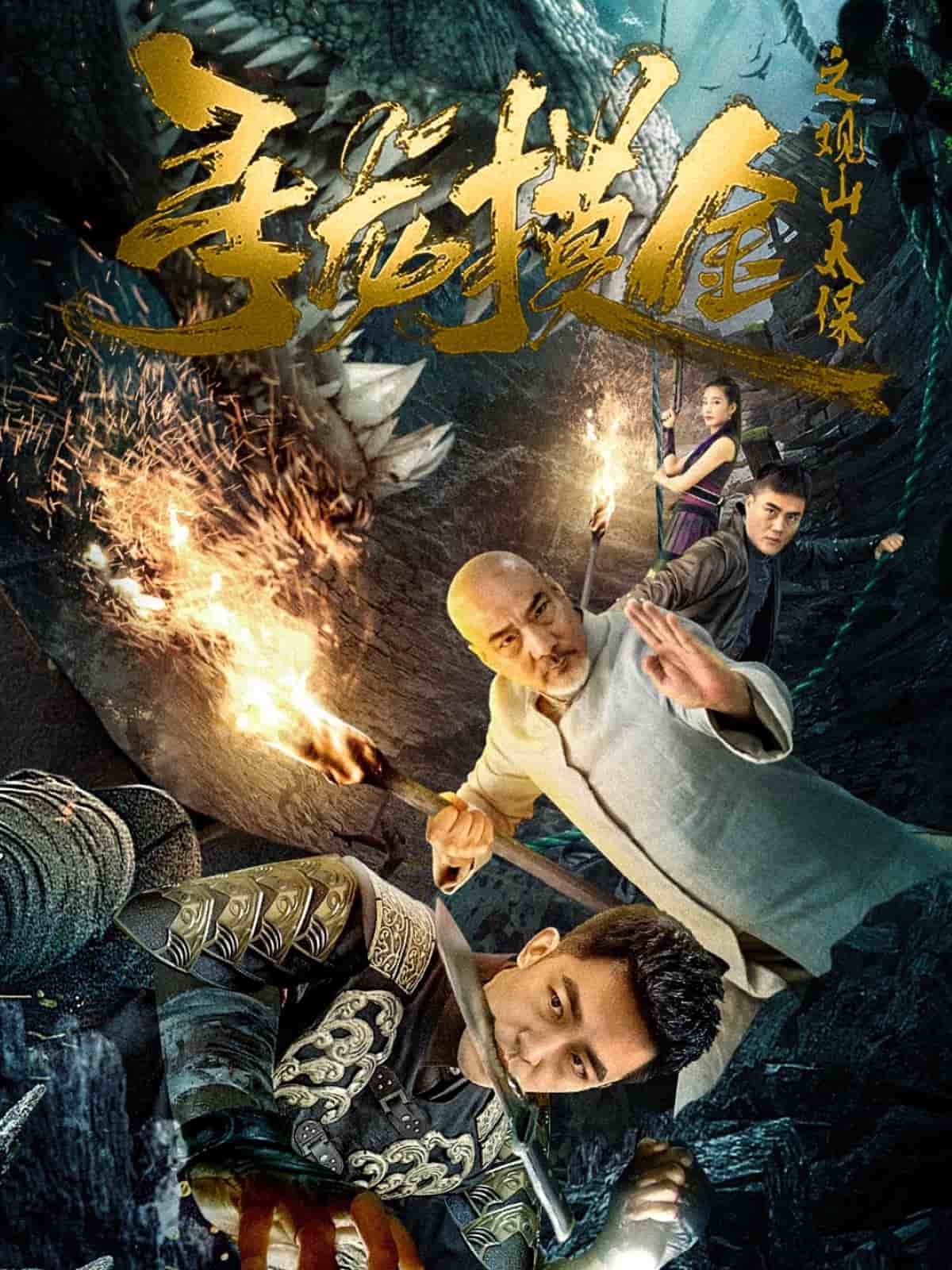 《寻龙摸金之观山太保》完整版在线观看