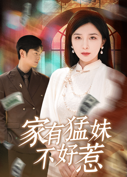 《家有猛妹不好惹》完整版在线观看