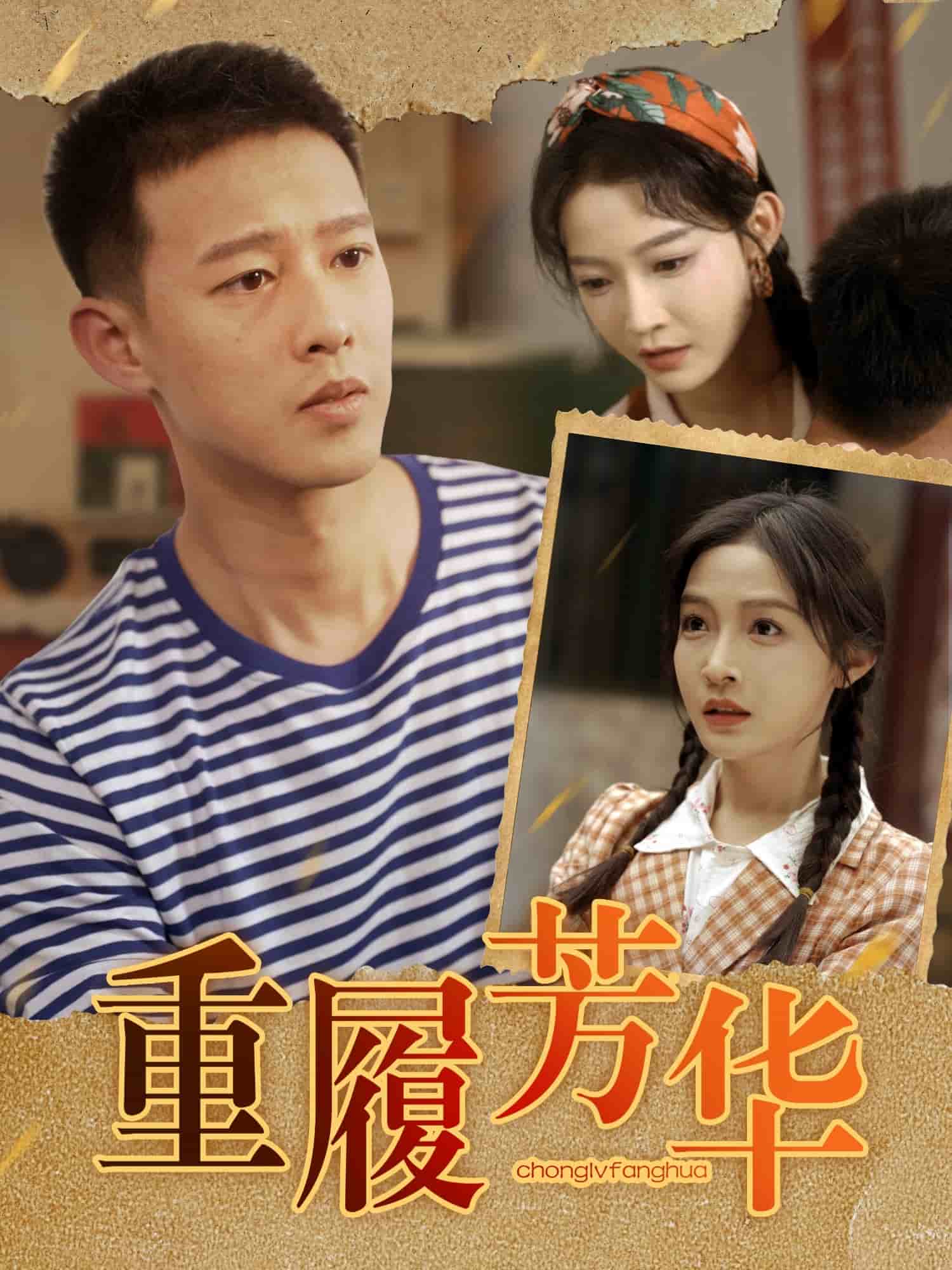 《重履芳华》完整版在线观看