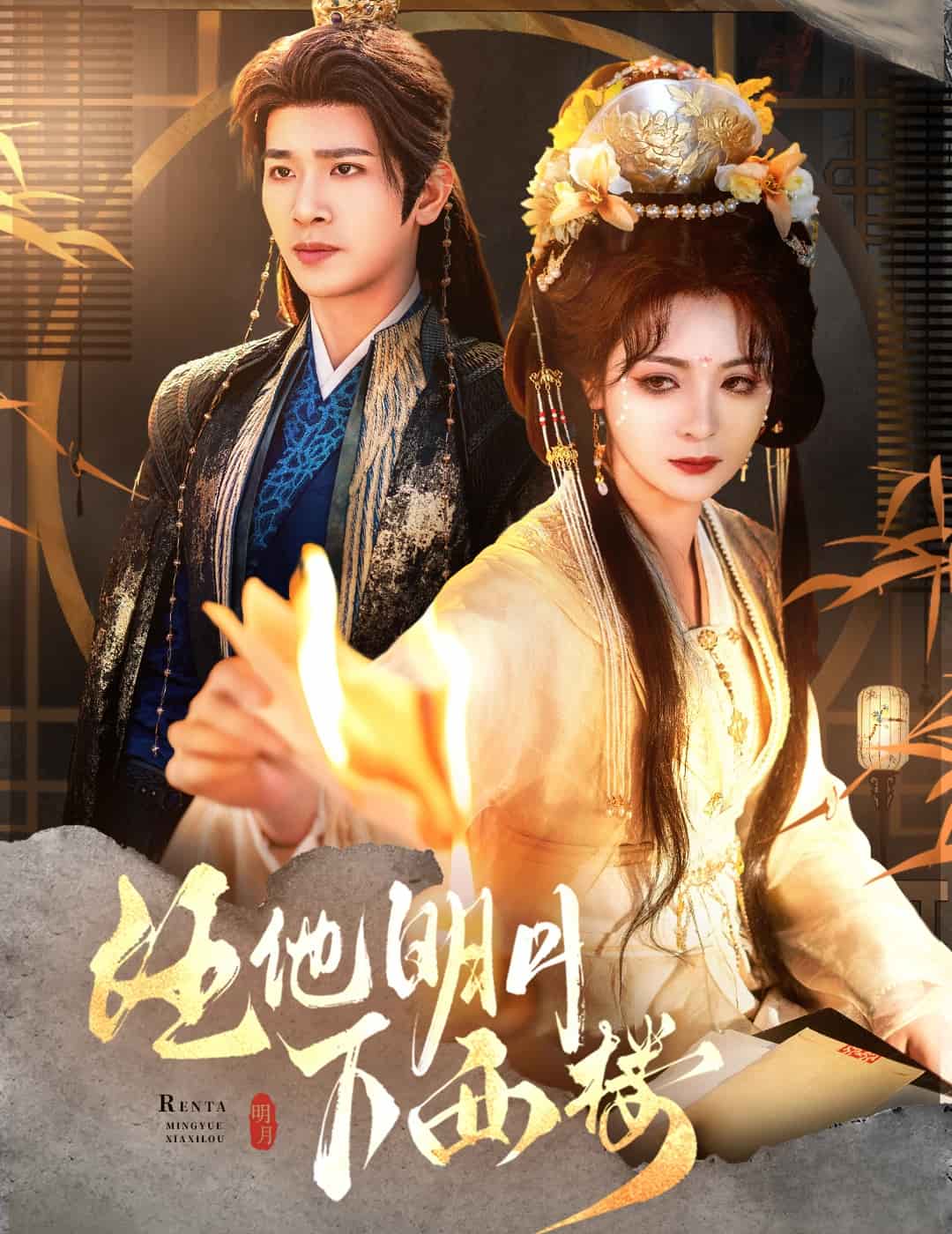 《任他明月下西楼》完整版在线观看