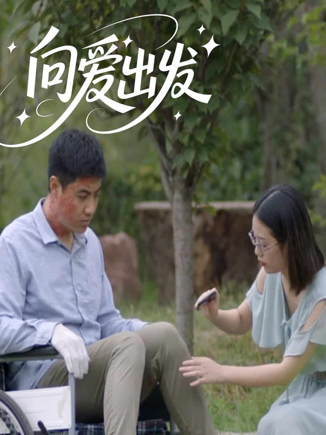 《向爱出发》完整版在线观看