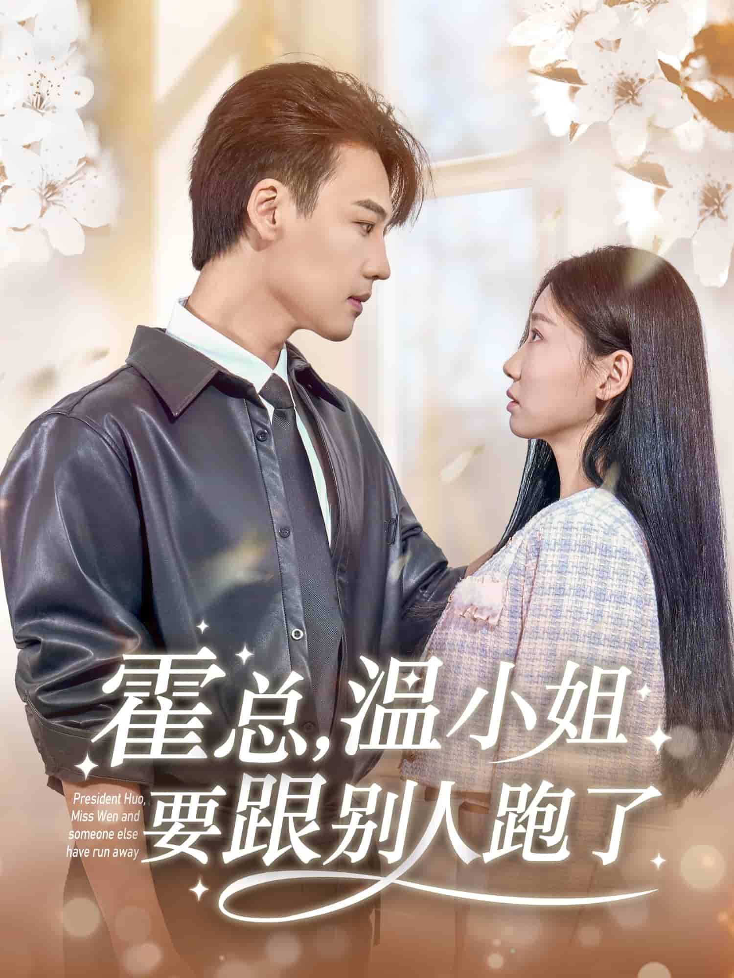 《霍总,温小姐要跟别人跑了》完整版在线观看