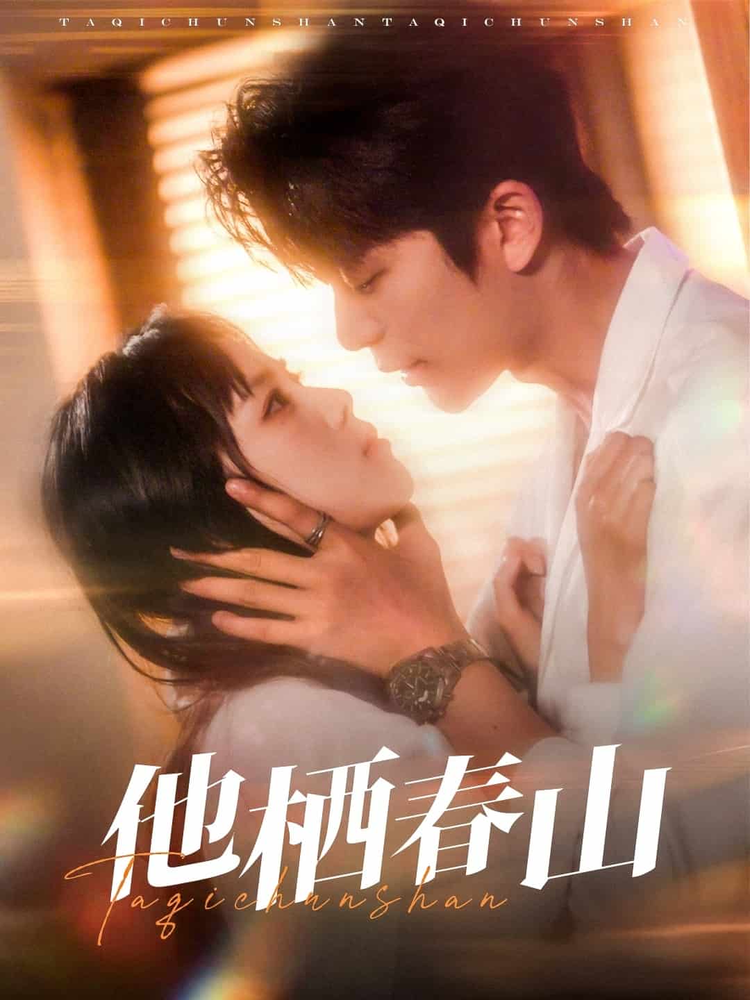 《他栖春山》完整版在线观看