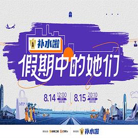 《假期中的她们》完整版在线观看