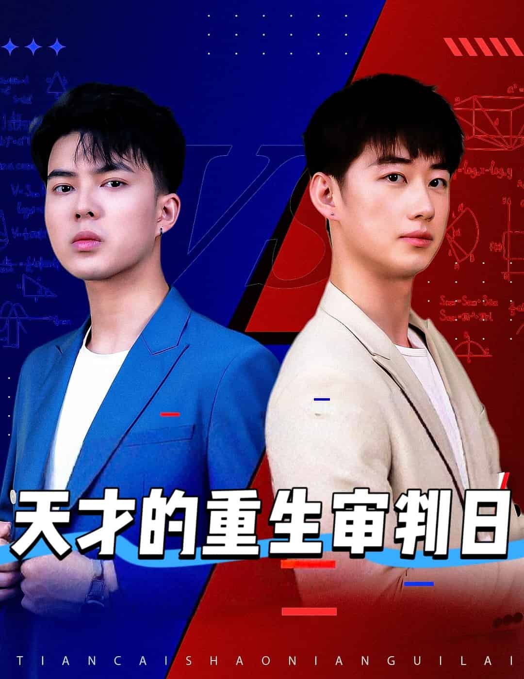 《天才的重生审判日》完整版在线观看