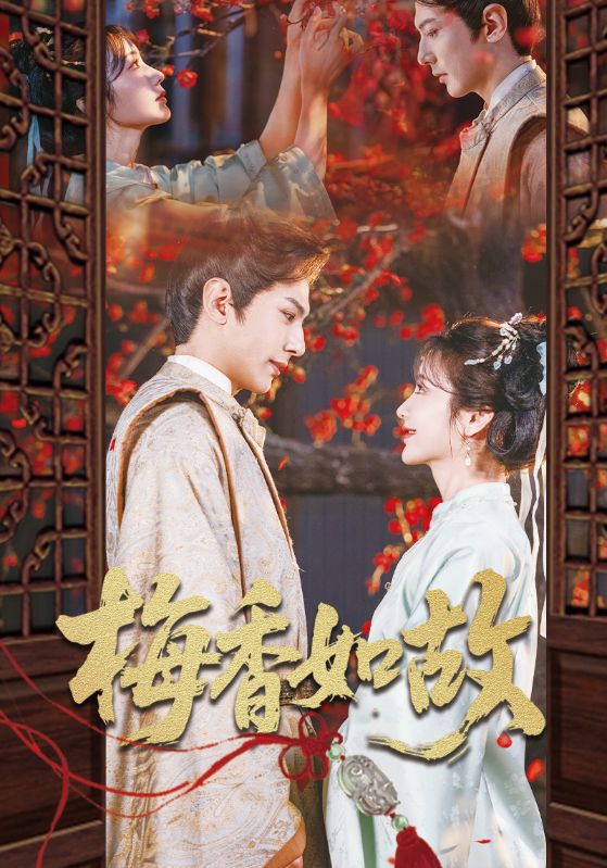 《梅香如故》完整版在线观看
