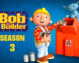 《巴布工程师第三季》完整版在线观看