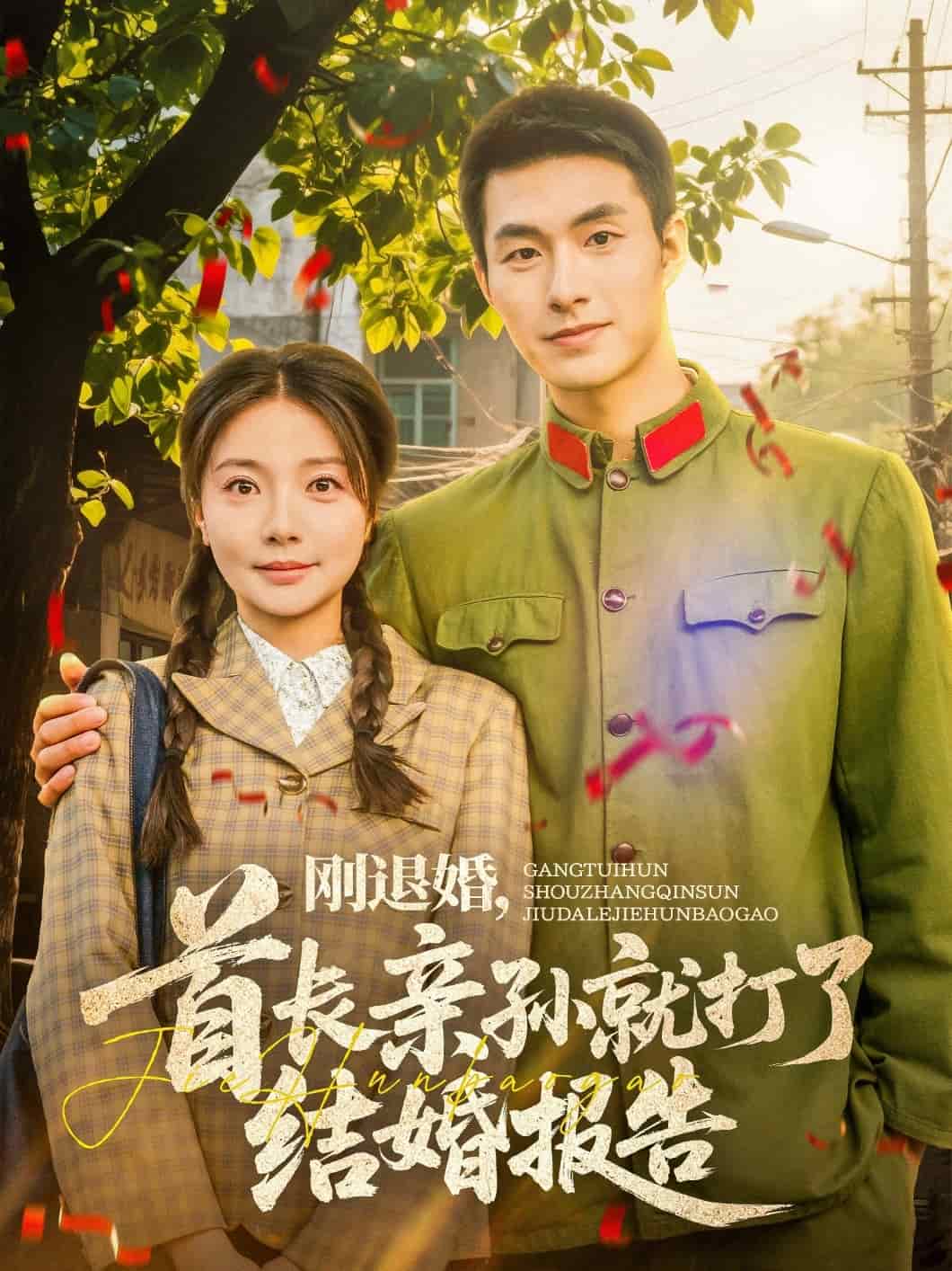 《刚退婚，首长亲孙就打了结婚报告》完整版在线观看