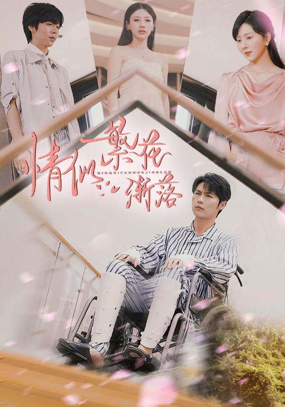 《情似繁花渐落》完整版在线观看