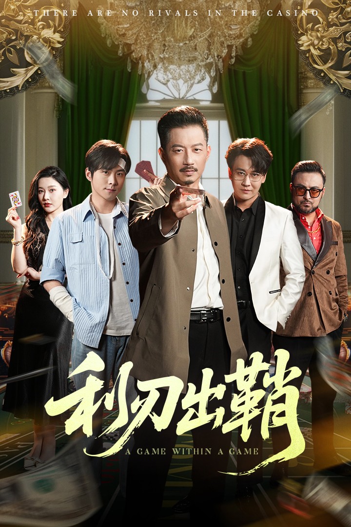 《利刃出鞘(短剧版)》完整版在线观看